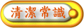 清潔常識